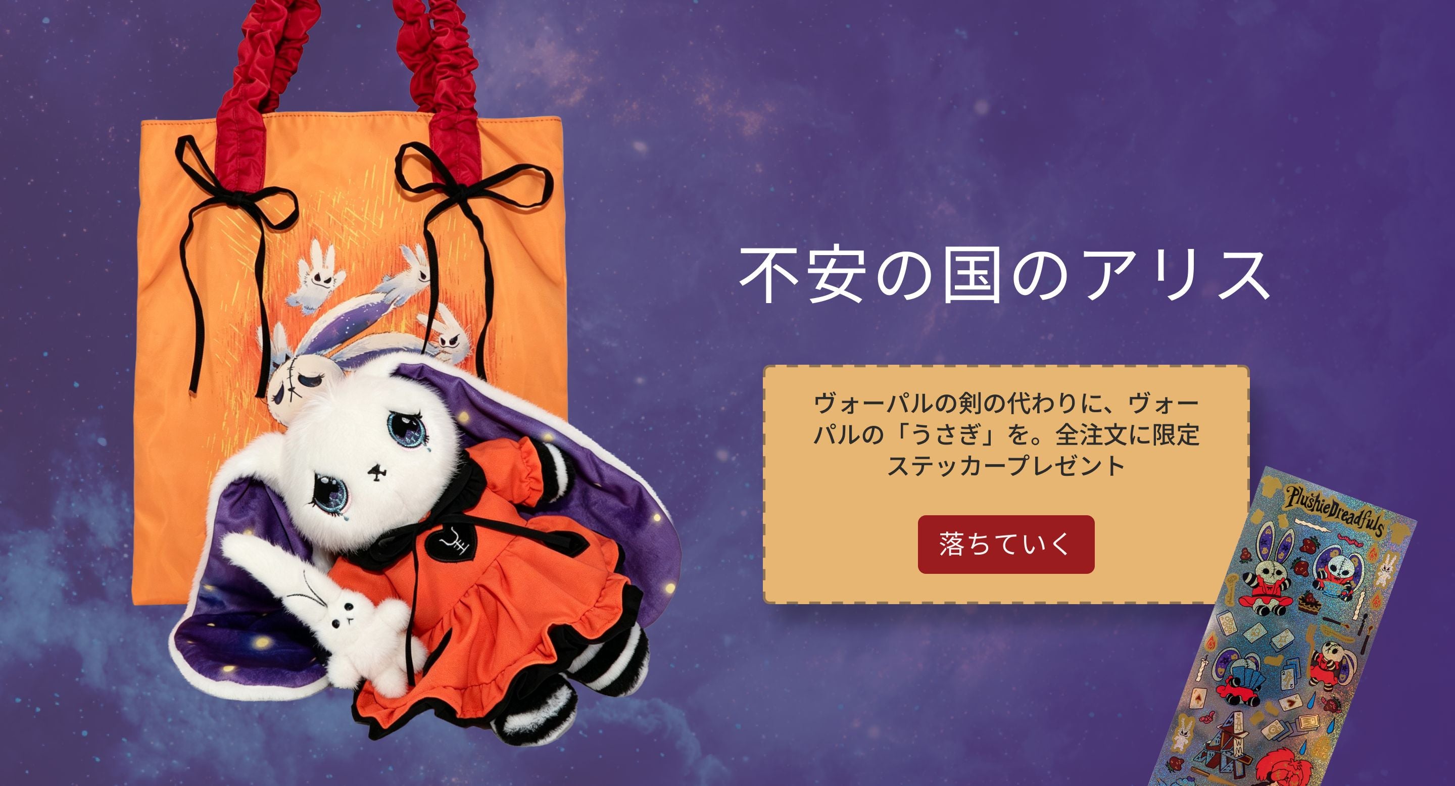 Plushie Dreadfuls日本公式ストア プラッシードレッドフルズ公式