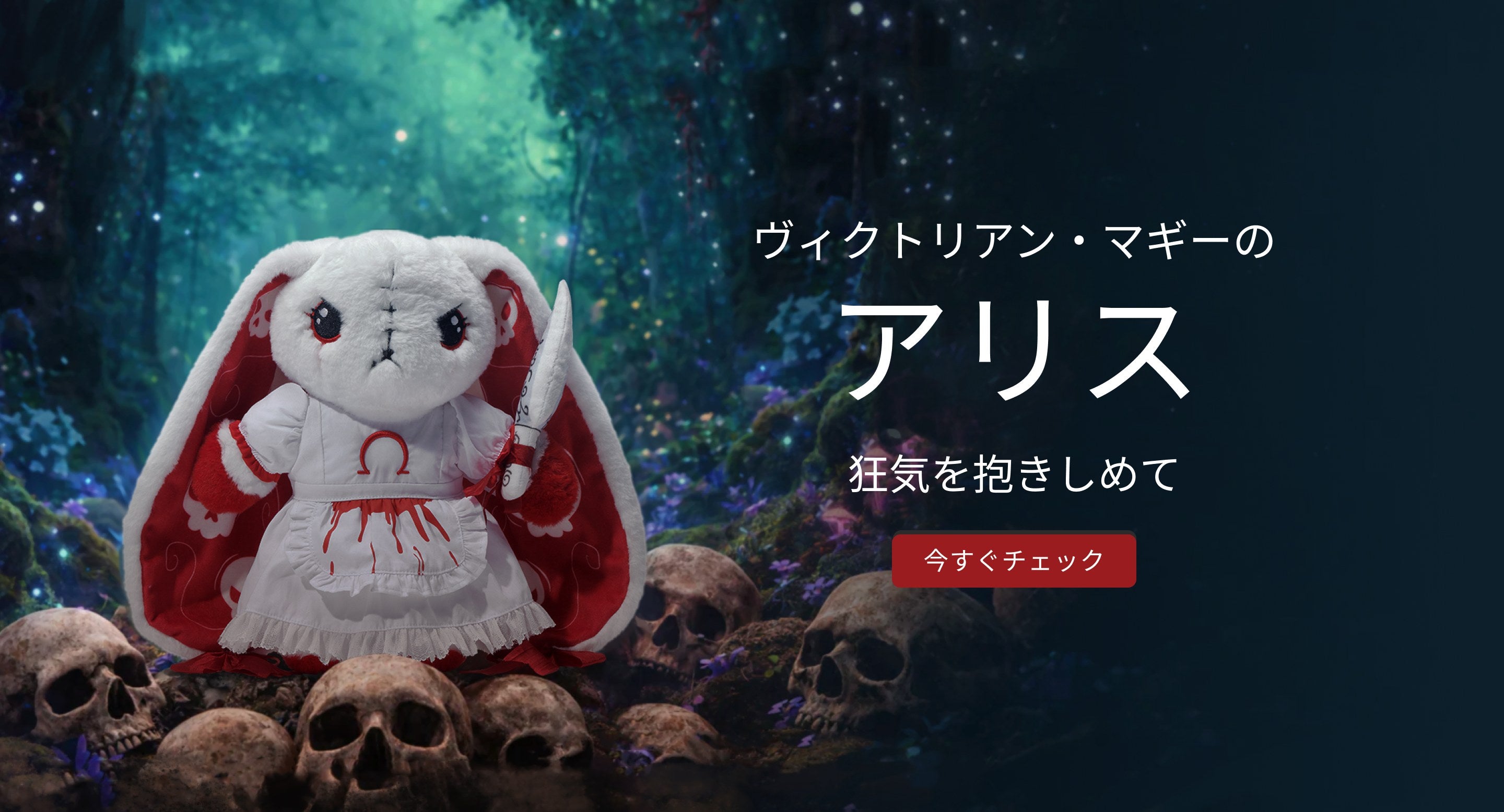 Plushie Dreadfuls日本公式ストア プラッシードレッドフルズ公式